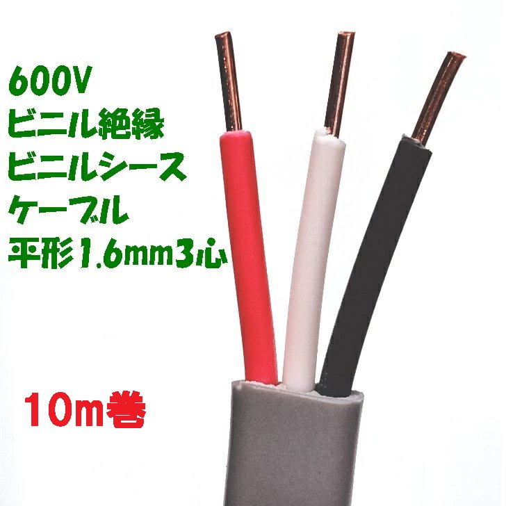 ﾋﾞﾆﾙ絶縁ﾋﾞﾆﾙｼｰｽｹｰﾌﾞﾙ 平型 VVF1.6mm×3芯　10m巻　第一種・第二種 電気工事士技能試験の画像