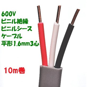 ﾋﾞﾆﾙ絶縁ﾋﾞﾆﾙｼｰｽｹｰﾌﾞﾙ 平型 VVF1.6mm×3芯　10m巻　第一種・第二種 電気工事士技能試験の画像