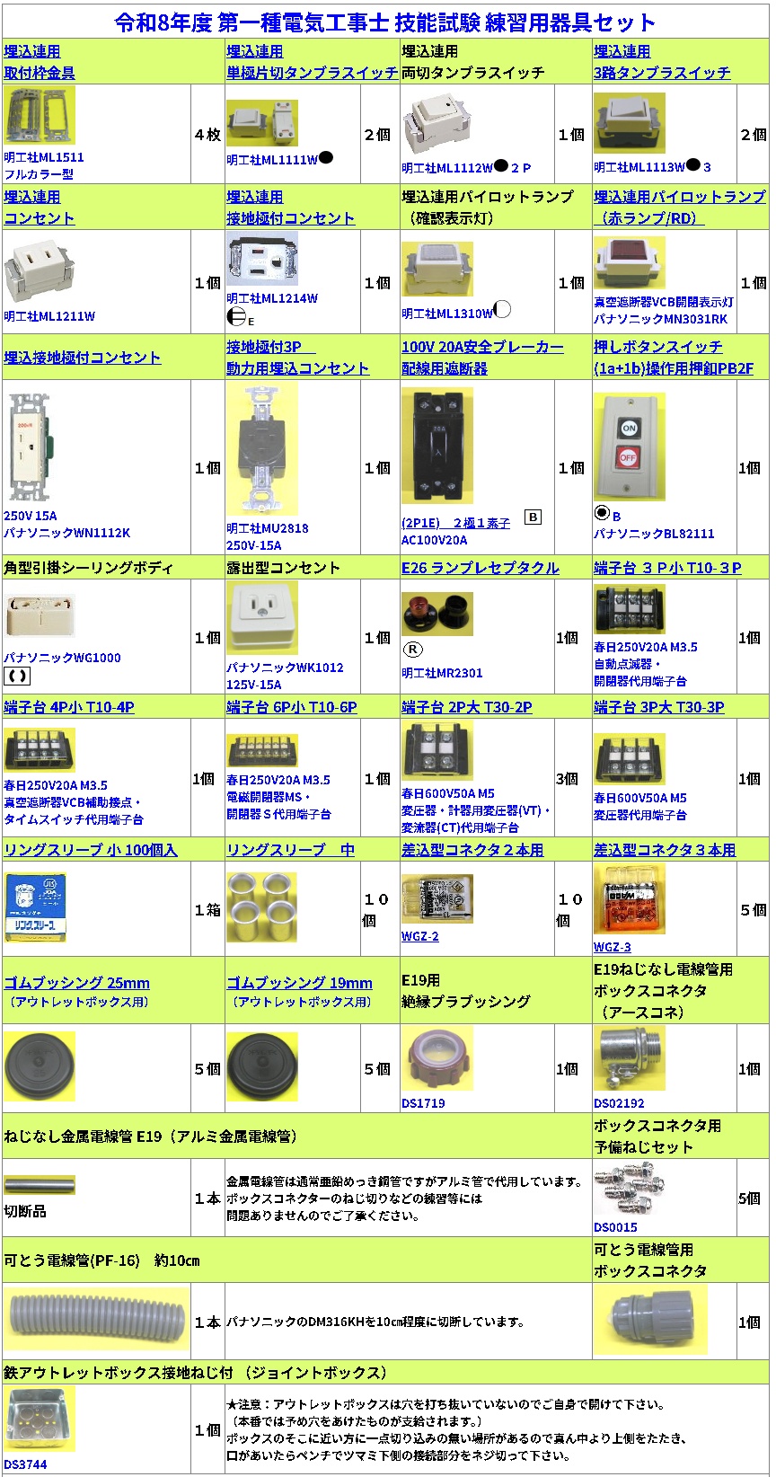 令和7年度 第一種電気工事士技能試験 練習用 器具セットの ネット通販
