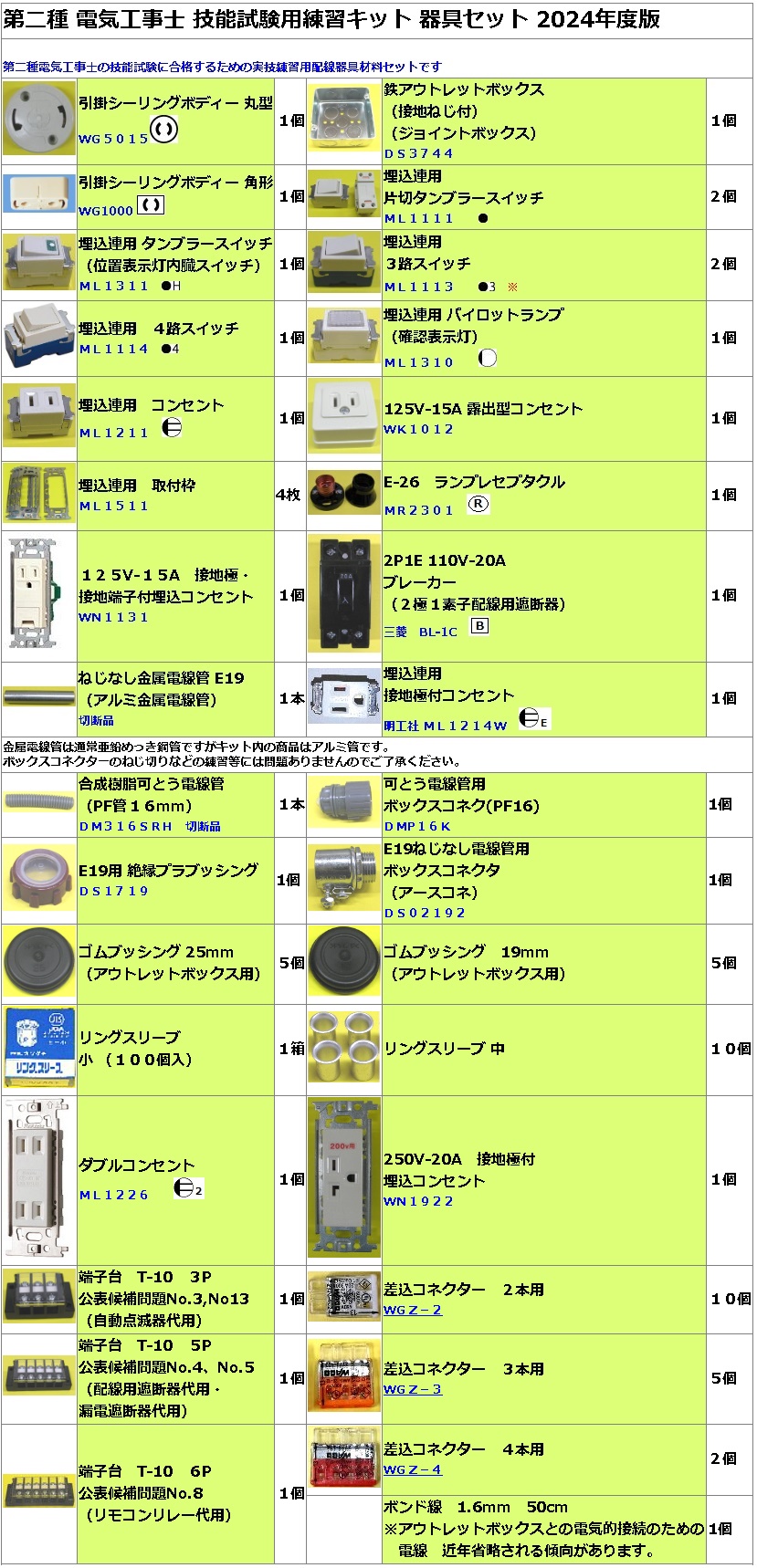 第二種 電気工事士 技能試験 練習用 スターターセット のネット販売 2024年度