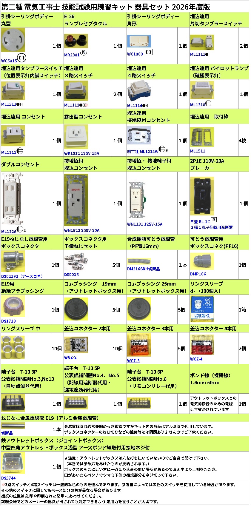 第二種 電気工事士 技能試験用 器具1式＋ケーブルのみ3回分セット