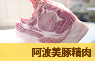 精肉