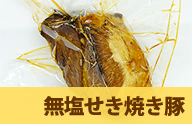 焼豚