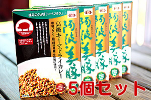 G22-阿波美豚高級キーマドライカレー（5個セット）【送料込み】の画像