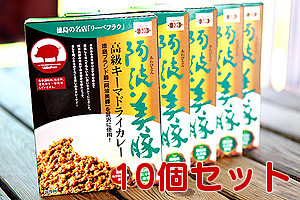 G23-阿波美豚高級キーマドライカレー（10個セット）【送料込み】の画像