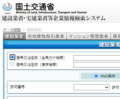 建設業者(国土交通省検索システム掲載企業)リストの画像
