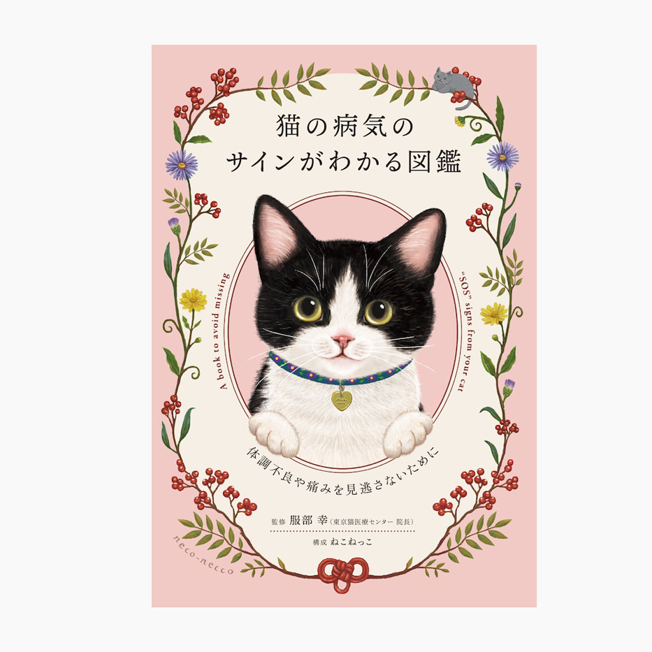 『猫の病気のサインがわかる図鑑 〜体調不良や痛みを見逃さないために』　 | Love Me Shop