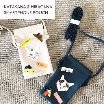 カタカナひらがなの刺繍スマホポーチ collaboration with かーくん画像