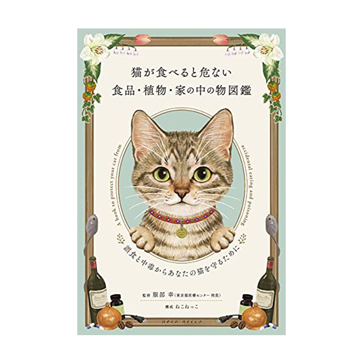 猫が食べると危ない食品・植物・家の中の物図鑑 ~誤食と中毒からあなたの猫を守るために 画像