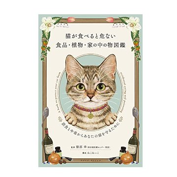再入荷しました！『 猫が食べると危ない食品・植物・家の中の物図鑑』 ~誤食と中毒からあなたの猫を守るために 画像