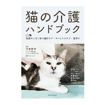 『猫の介護ハンドブック　 ～気持ちに寄り添う緩和ケア・ターミナルケア・看取り』画像