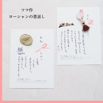 ツマ作 ヨーシャンの恩返し画像