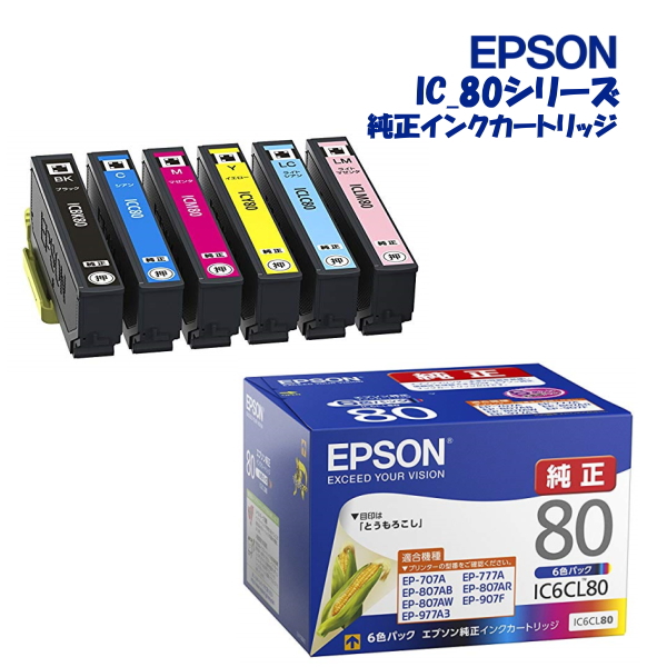 EPSON IC6CL80（6色パック）・IC6CL80M（黒のみ大）・通常タイプ6色