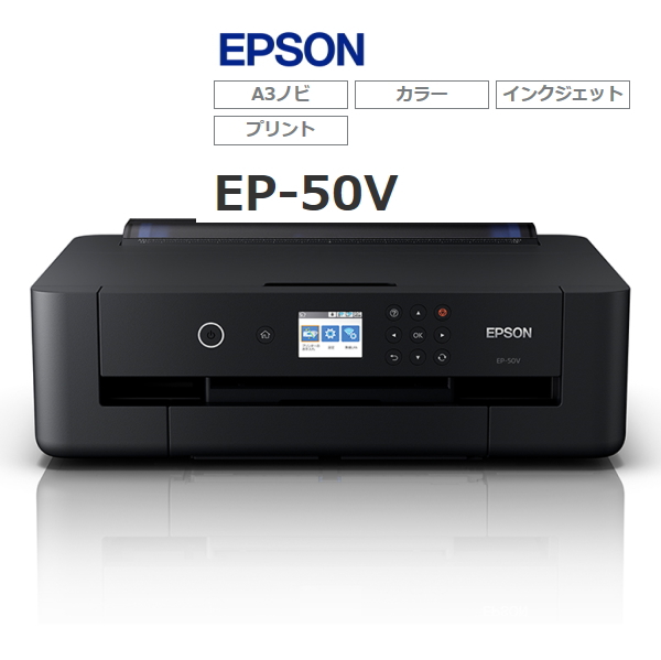 前面、背面の2Way給紙が魅力・エプソン EP-50V A3ノビ対応カラー