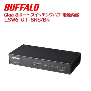 バッファロー LSW6-GT-8NS/BK |Giga 8ポート スイッチングハブ 電源