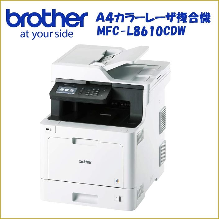 人気特価 brother MFC-L8610CDW A4カラーレーザー複合機 FAX 31PPM