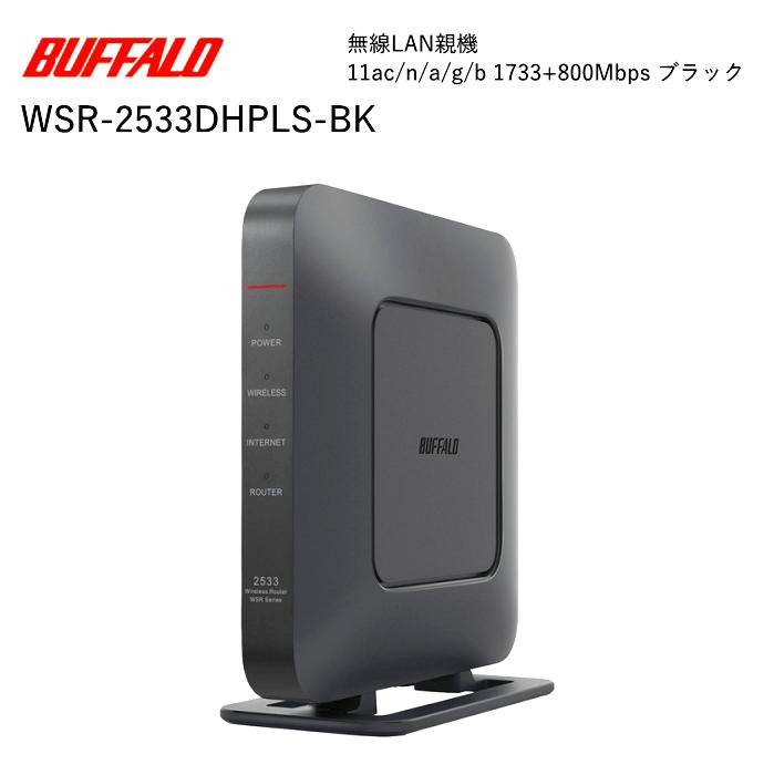 BUFFALO バッファロー WSR-2533DHPLS-BK 11ac ac2600 1733 800Mbps IPv6対応 デュアルバンド 4LDK 3階建向け 無線ルーター ブラック