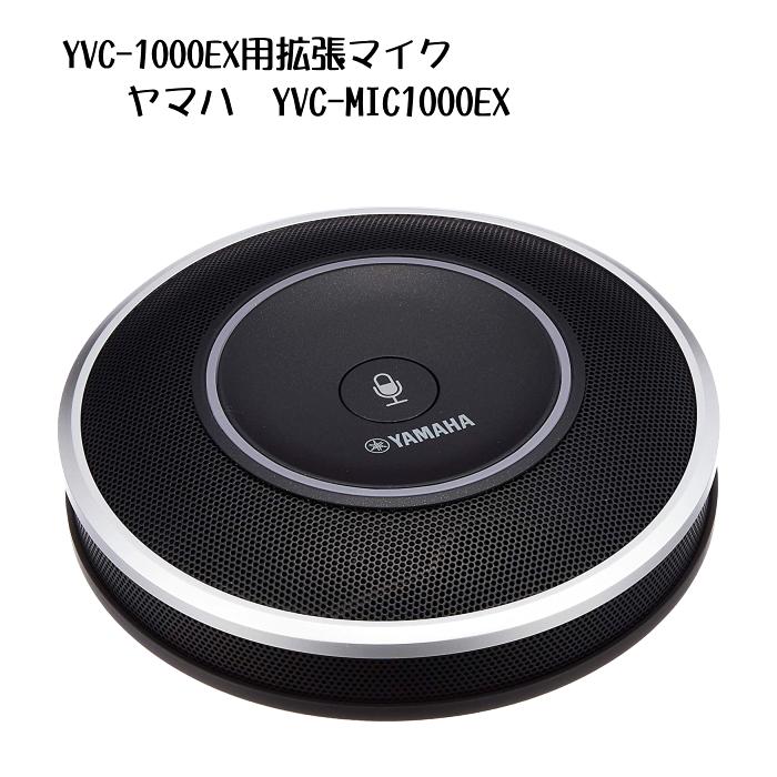 品番YVC-MIC1000EXYVC-MIC1000EX (YVC-1000用拡張マイク)