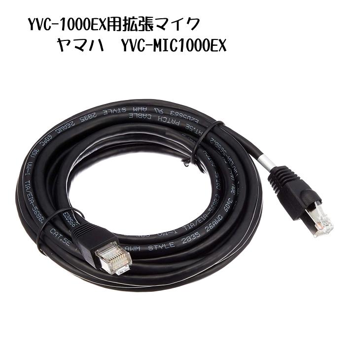 ヤマハ YVC-MIC1000EX | YVC-1000用拡張マイク ・電源コード式|集音範囲