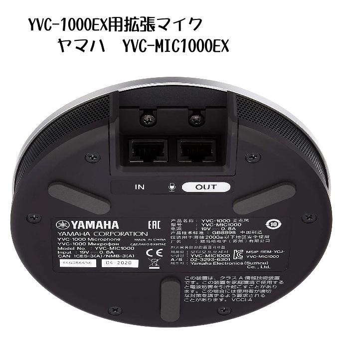 ヤマハ YVC-MIC1000EX | YVC-1000用拡張マイク ・電源コード式|集音範囲
