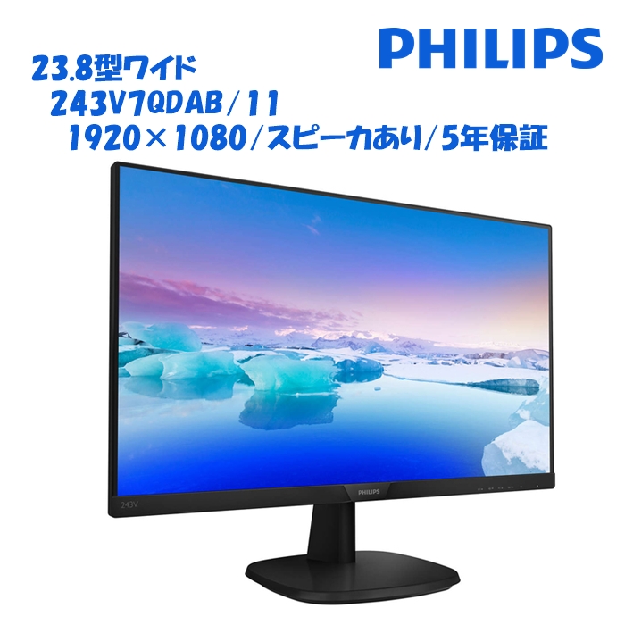 23.8型ワイド液晶ディスプレイ ブラック 243V7QDAB/11 フルHD