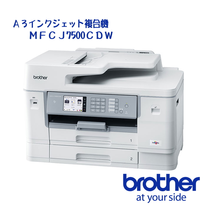 ブラザー工業 MFCJ7500CDW A3インクジェット複合機/FAX/ADF/有線・無線LAN
