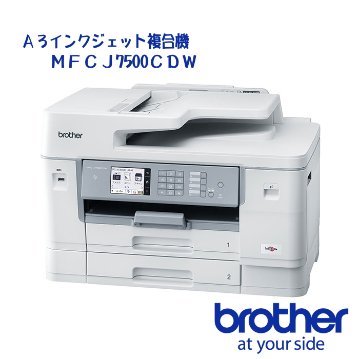 ブラザー工業 MFCJ7500CDW A3インクジェット複合機/FAX/ADF/有線・無線LAN