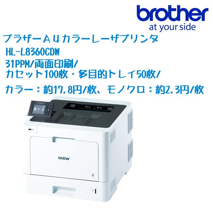 ブラザーA4カラーレーザープリンター HL-L8360CDW |31PPM/両面印刷