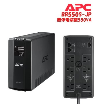 無停電装置 APC（シュナイダーエレクトリック）BR550S-JP 出力550VA