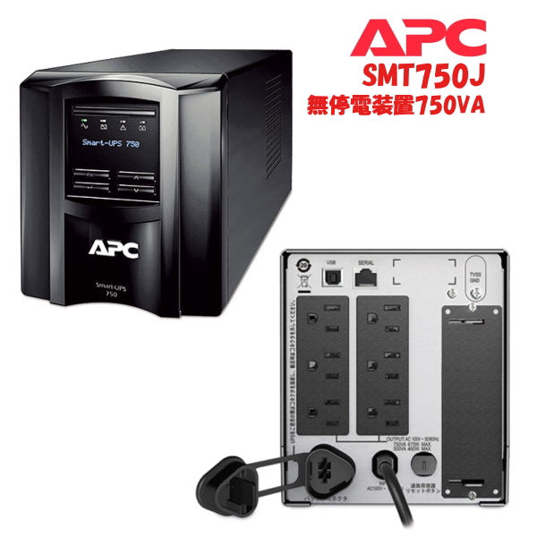 サーバなどにおススメ・APC無停電装置　Smart-UPS 750 LCD 100V SMT750J（黒）A