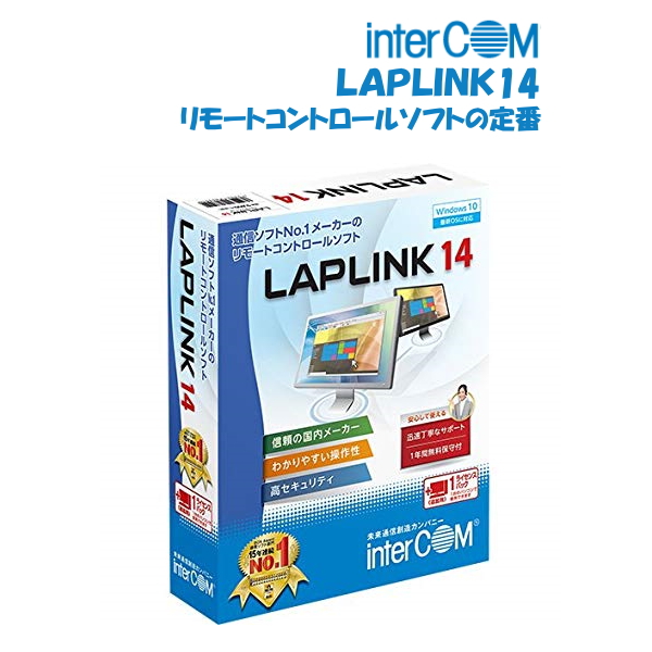 インターコム LAPLINK14 遠隔操作やファイル転送を行うリモート