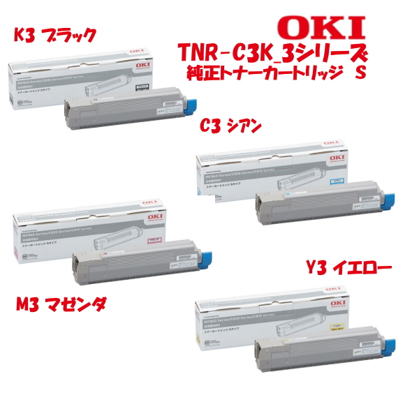 OKIデータ・純正トナーカートリッジ TNR-C3K*1シリーズ（K1 C1 M1 Y1 4色）