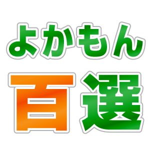 お問い合わせ｜よかもん百選