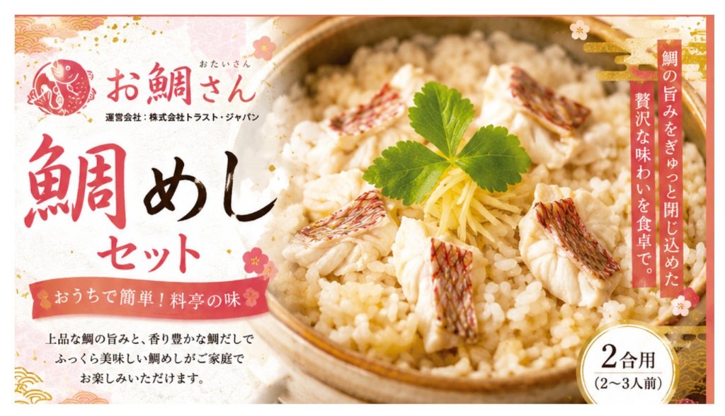 鯛めしの素2合用(真鯛身入り）の画像