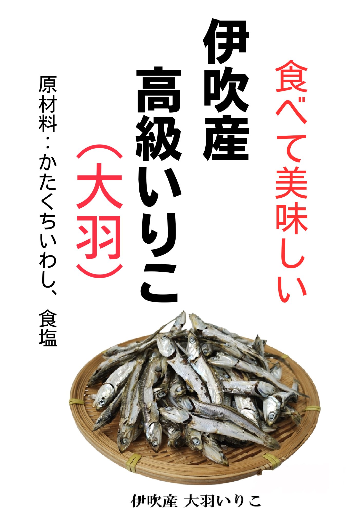 ”旬”　食べる　高級伊吹島産いりこ（大羽）の画像