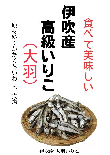 ”旬”　食べる　高級伊吹島産いりこ（大羽）の画像
