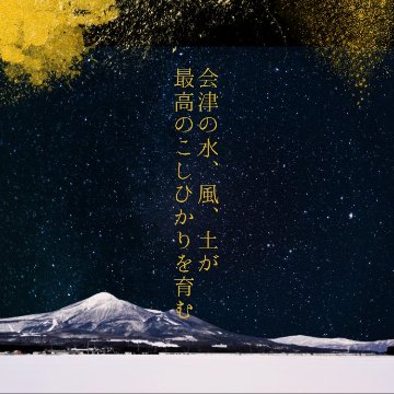 会津鳳珠　極大粒コシヒカリ　1kgの画像