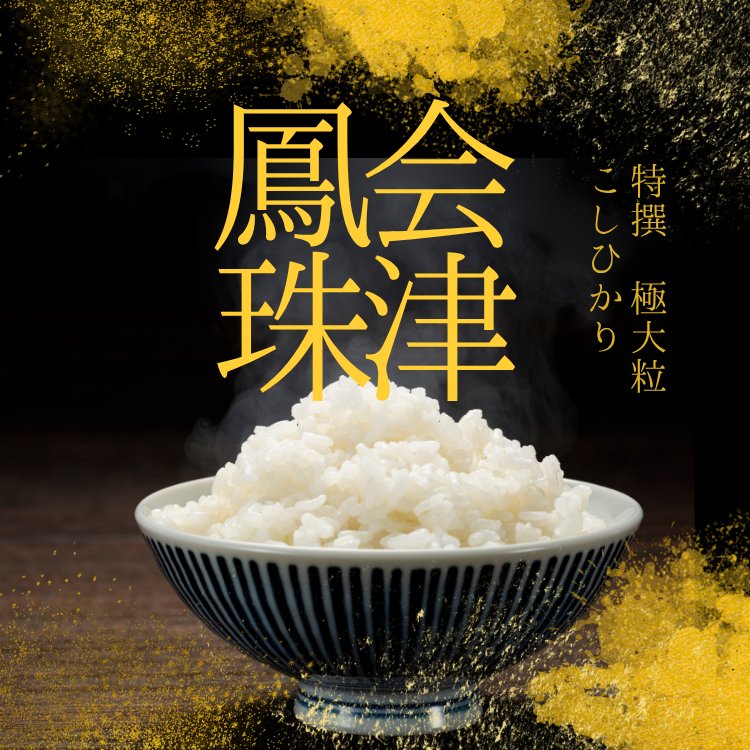 会津鳳珠　極大粒コシヒカリ　1kg　5個セットの画像