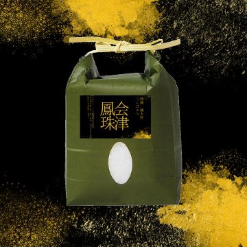 会津鳳珠　極大粒コシヒカリ　1kg　5個セットの画像