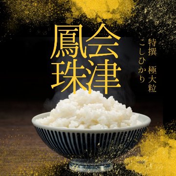 会津鳳珠　極大粒コシヒカリ　1kg　10個セット　R7年産の画像