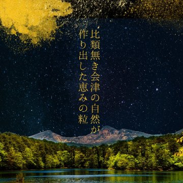 会津鳳珠　極大粒コシヒカリ　1kg　10個セット　R7年産の画像