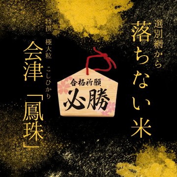 会津鳳珠　極大粒コシヒカリ　1kg　10個セット　R7年産の画像