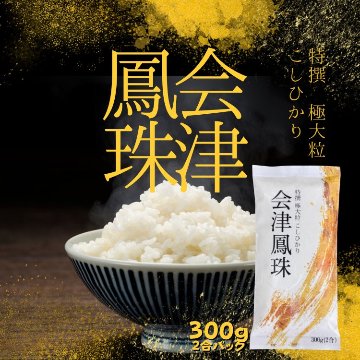 落ちない米 会津鳳珠 300g 新パッケージ 極大粒コシヒカリ 300g（2合）　R7年産の画像