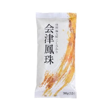 落ちない米 会津鳳珠 300g 新パッケージ 極大粒コシヒカリ 300g（2合）　R7年産の画像