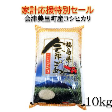 新米 R7年産 会津産コシヒカリ10㎏（2kg×5袋）【精米】｜米夢の郷