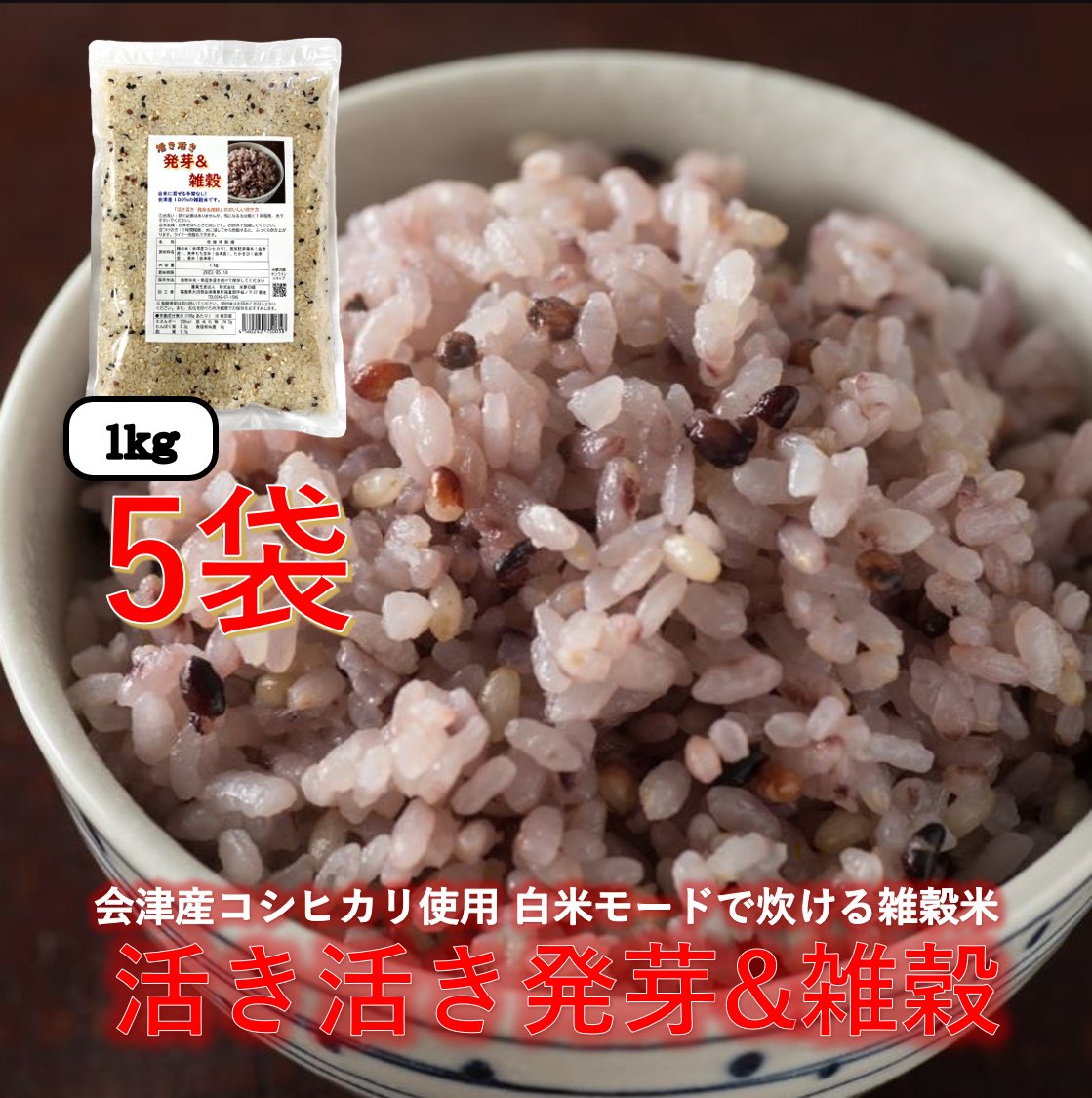 活き活き 発芽＆雑穀【1㎏5袋セット】の画像