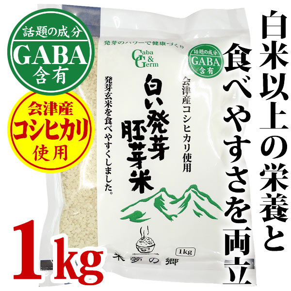 白い発芽胚芽米 会津産コシヒカリ【1㎏／4袋までの購入はこちら】｜米夢の郷オンラインショップ