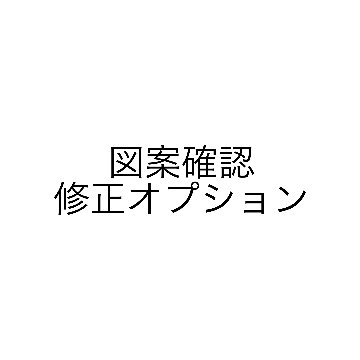 図案確認・修正オプションの画像