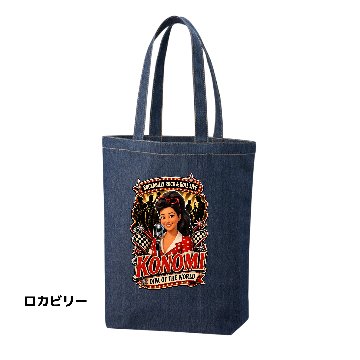 なりきりステージデニムトートバックシングルの画像