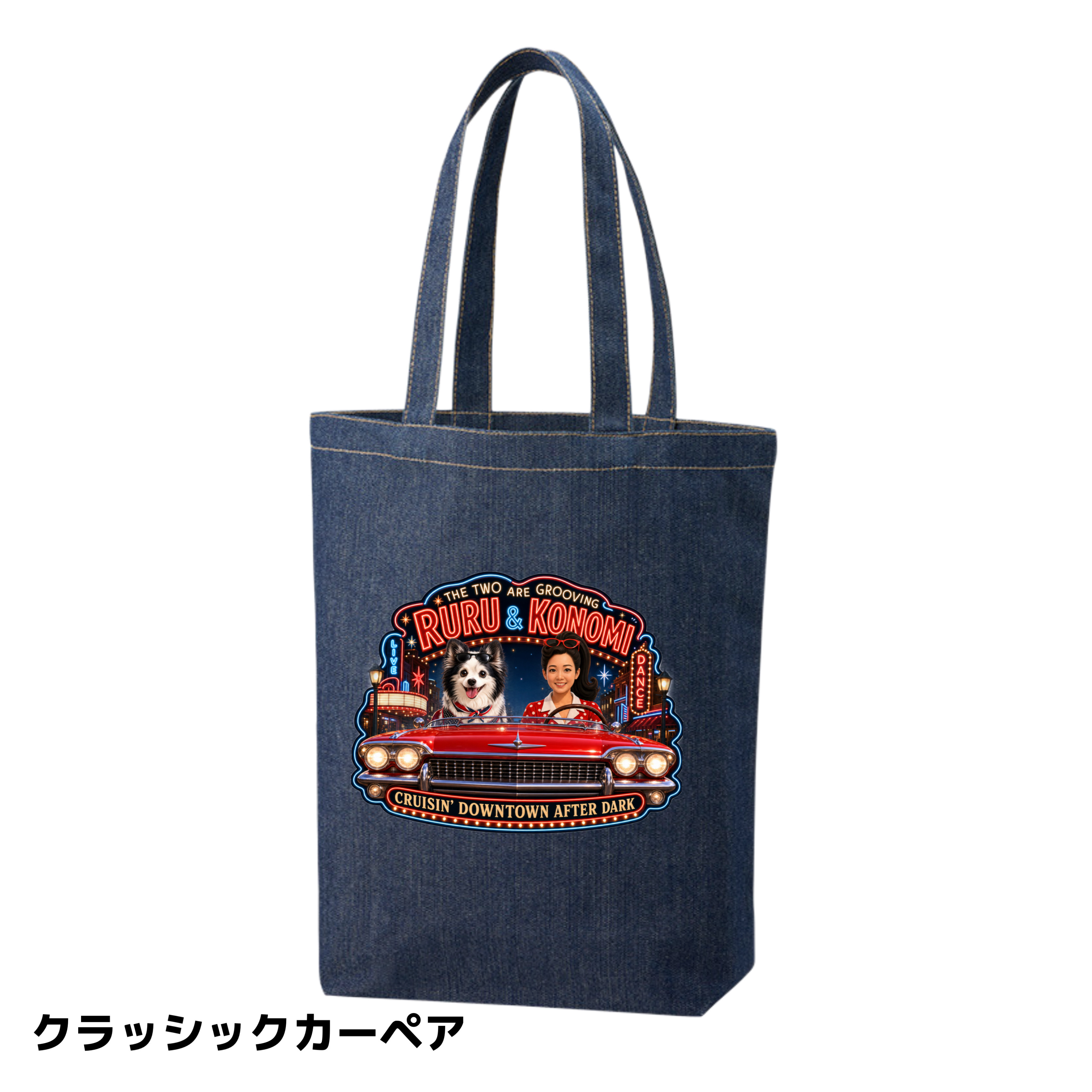 なりきりステージデニムトートバックペアの画像